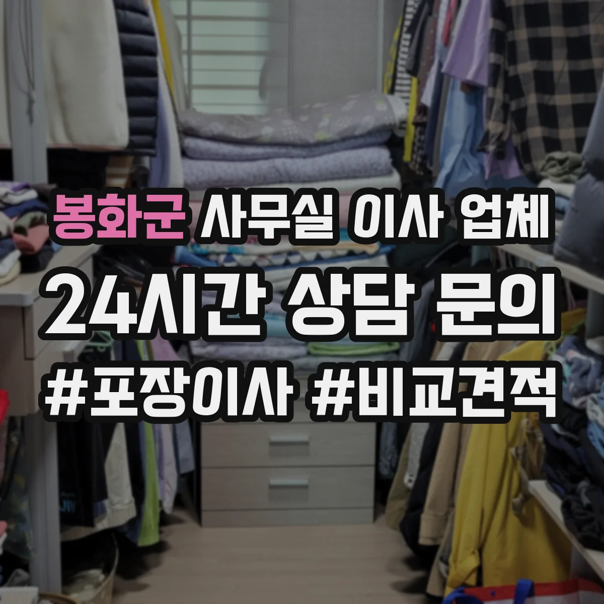 봉화군 사무실 이사 업체