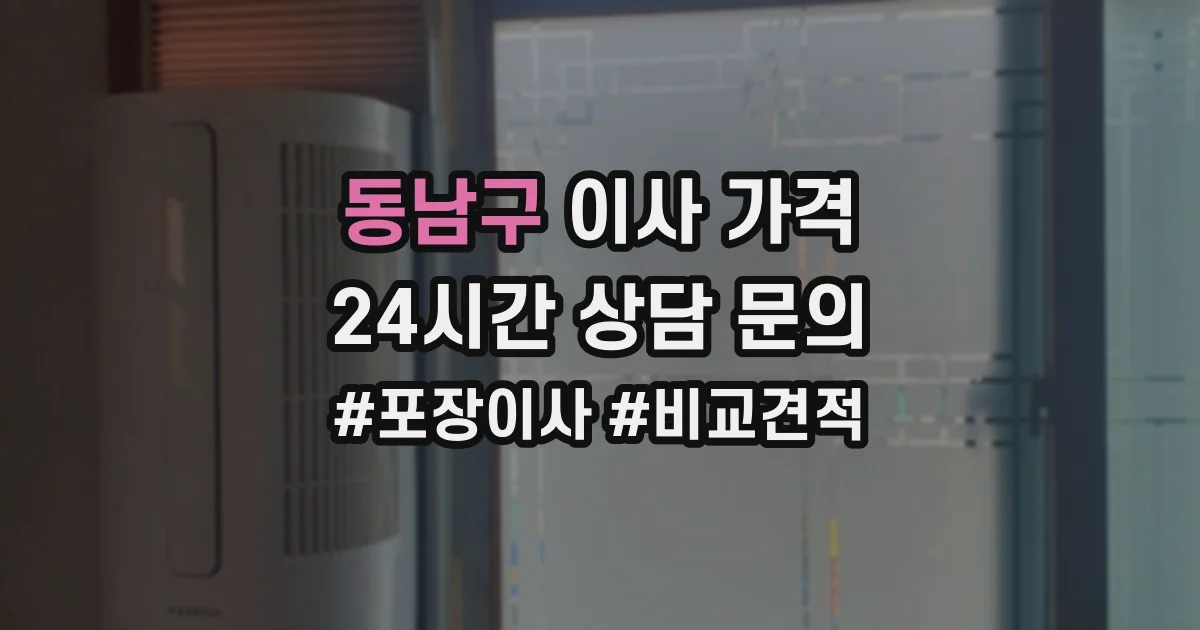 동남구 이사 가격