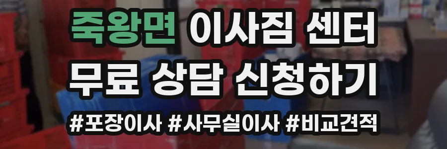 죽왕면 이사짐 센터