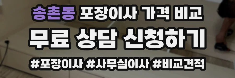 송촌동 포장이사 가격 비교