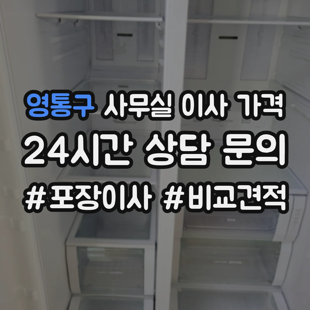 영통구 사무실 이사 가격