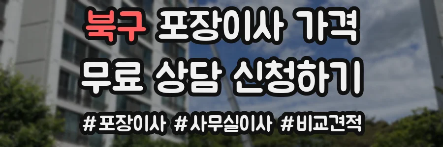북구 포장이사 가격