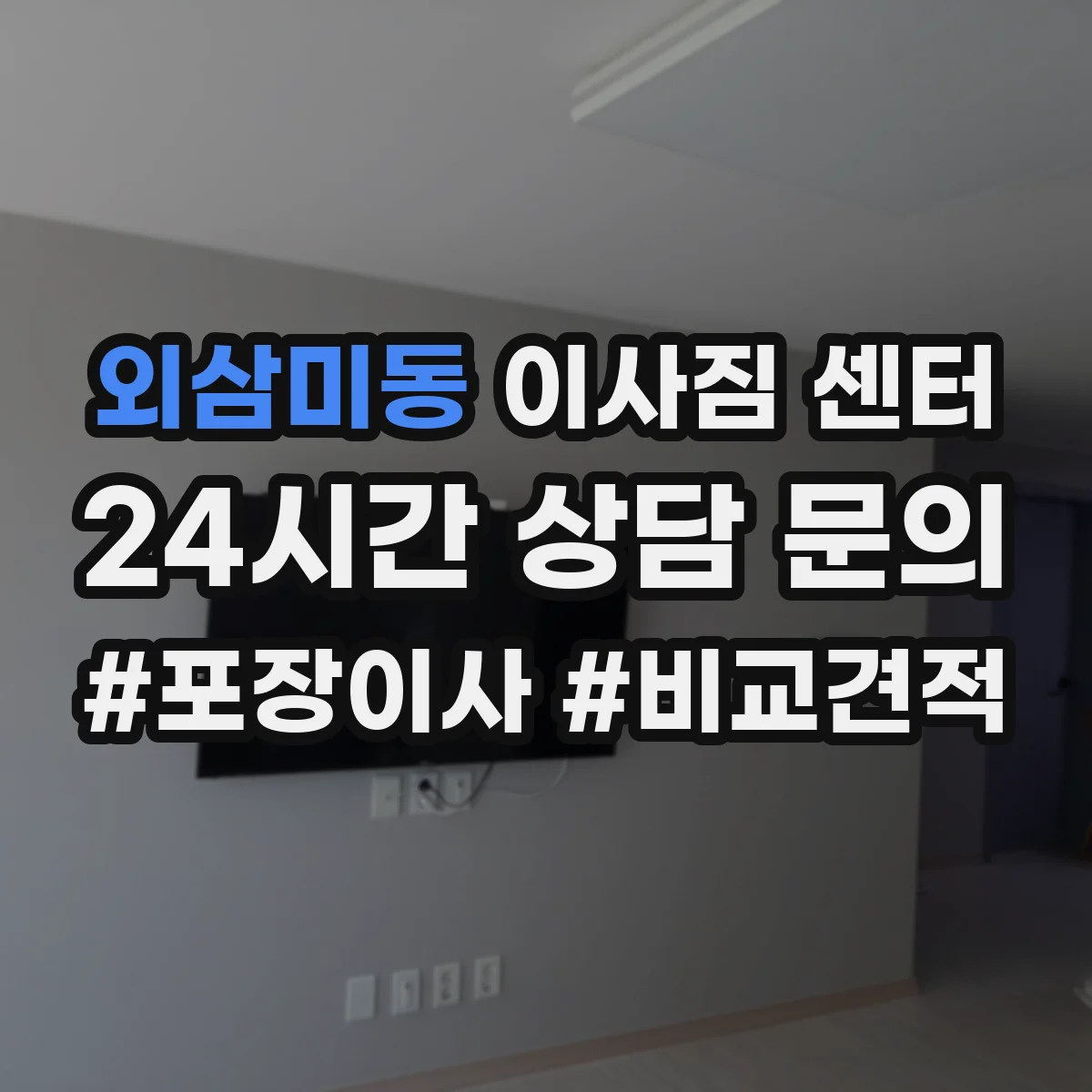 외삼미동 이사짐 센터
