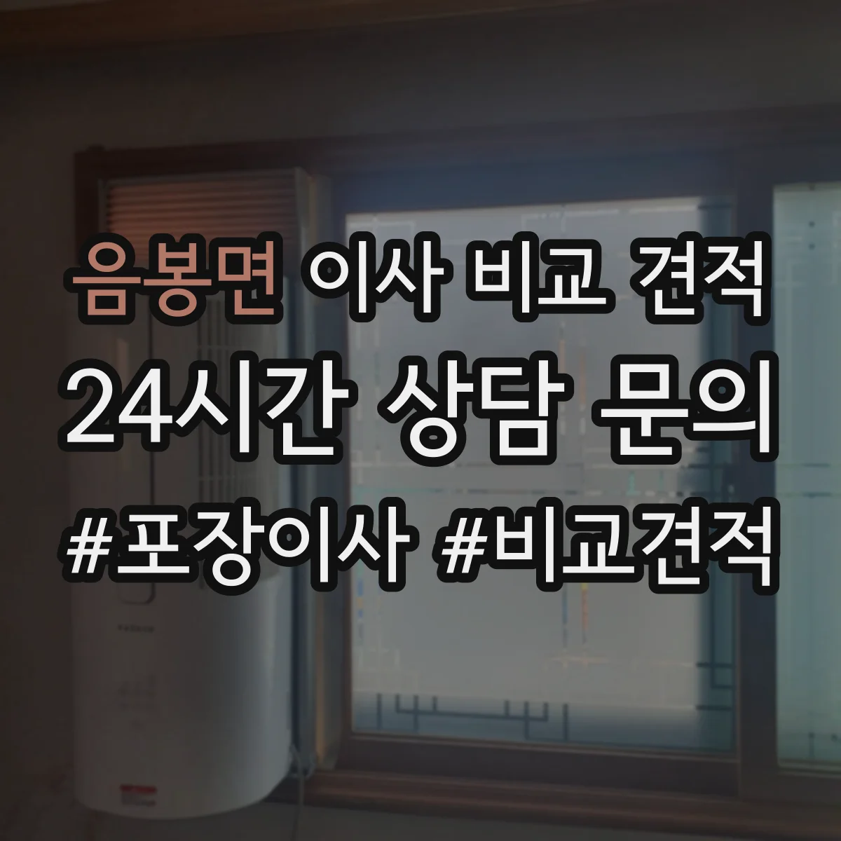 음봉면 이사 비교 견적