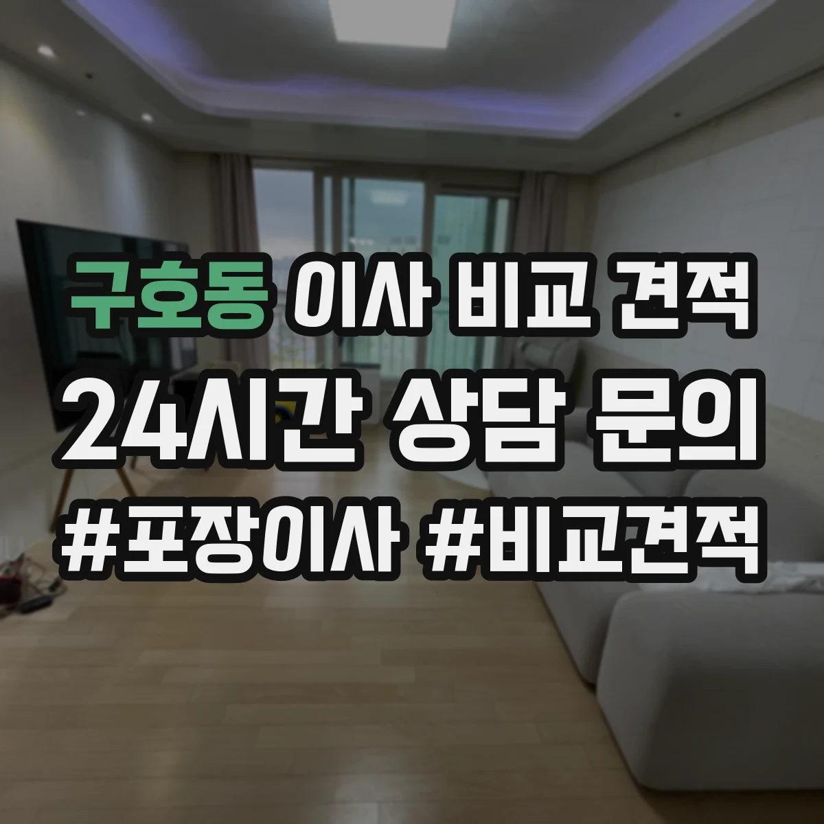 구호동 이사 비교 견적