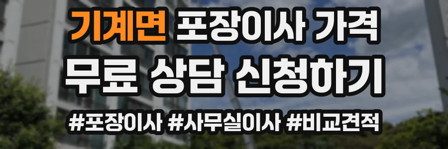 기계면 포장이사 가격
