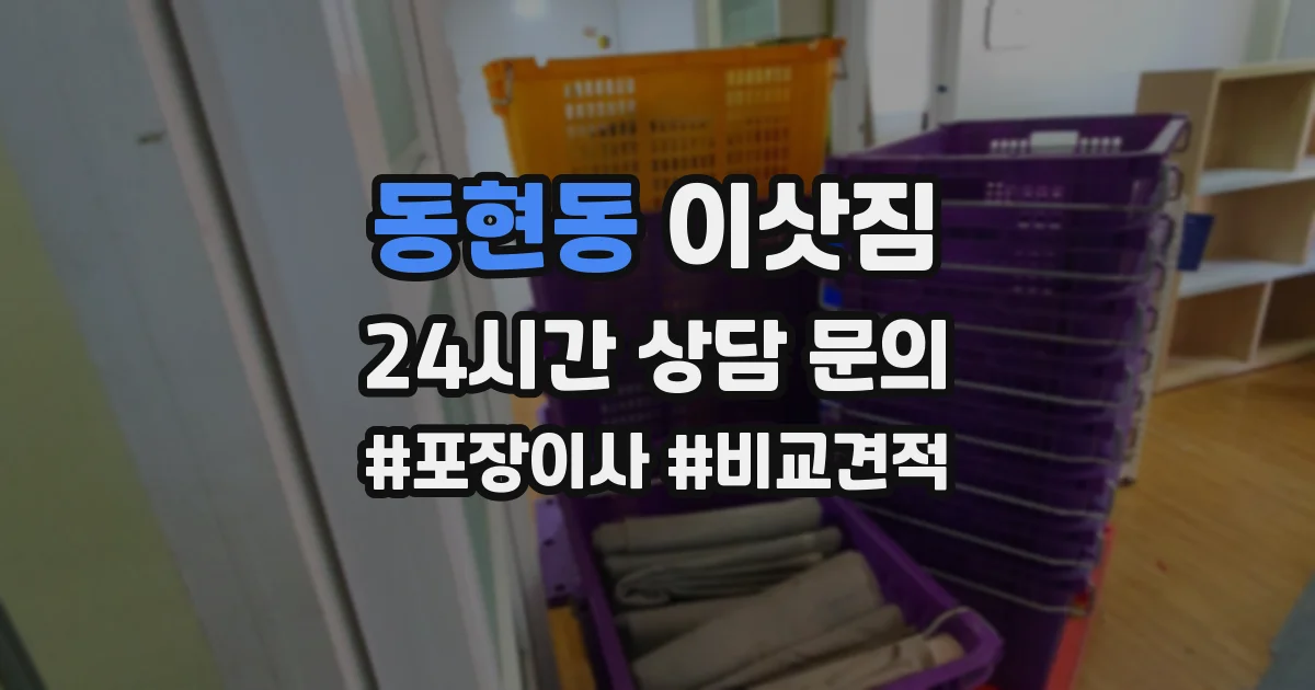동현동 이삿짐