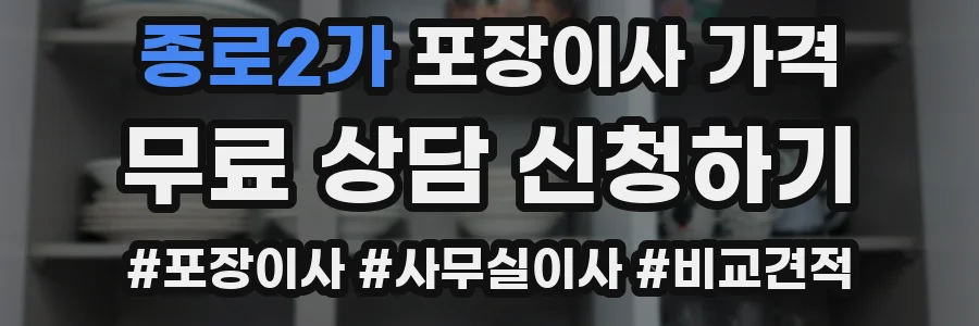 종로2가 포장이사 가격