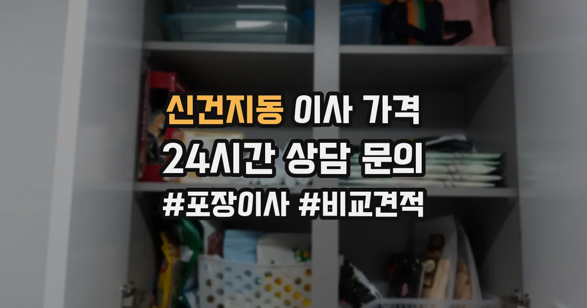 신건지동 이사 가격