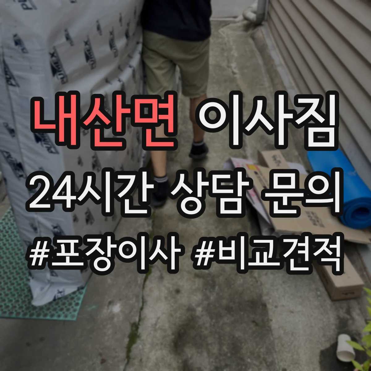 내산면 이사짐