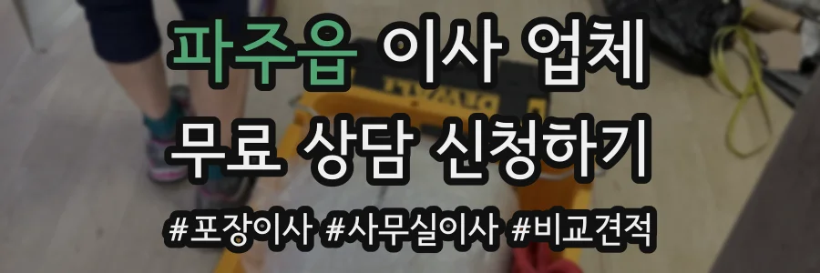 파주읍 이사 업체