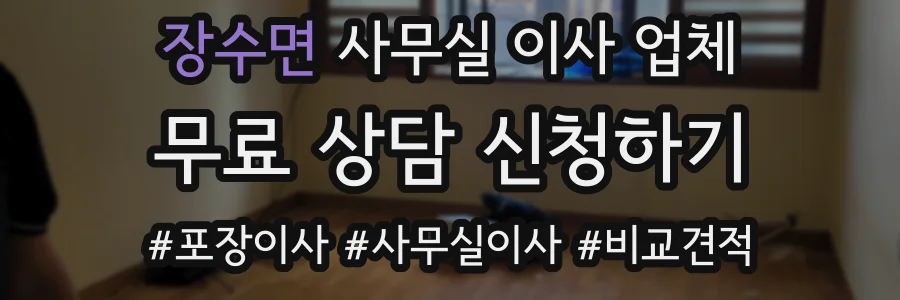 장수면 사무실 이사 업체