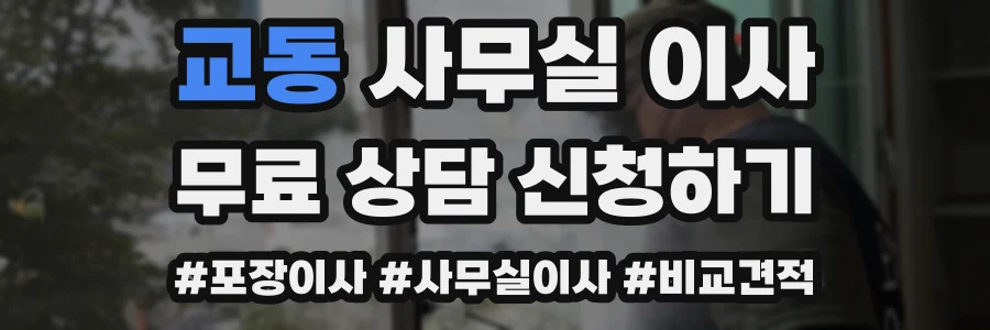 교동 사무실 이사