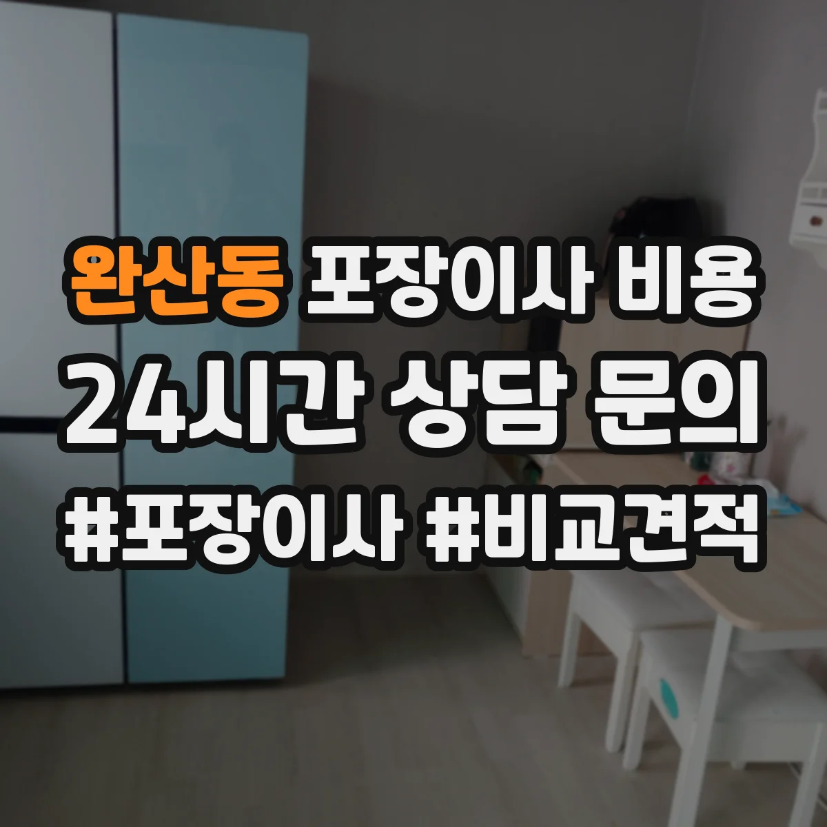 완산동 포장이사 비용