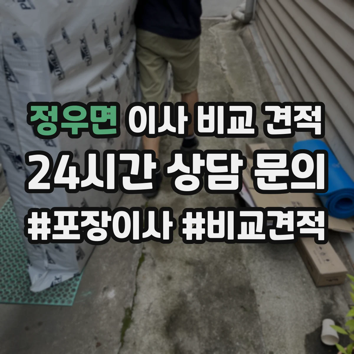 정우면 이사 비교 견적