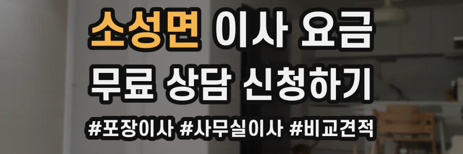 소성면 이사 요금