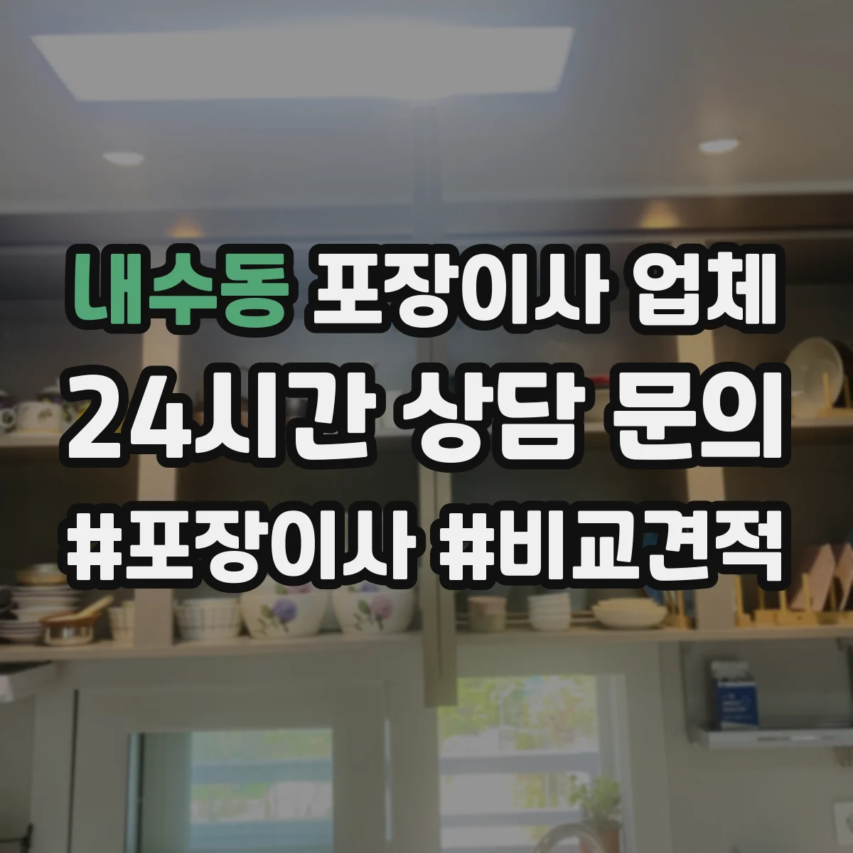 내수동 포장이사 업체