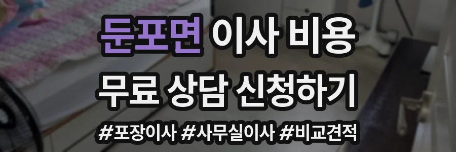 둔포면 이사 비용