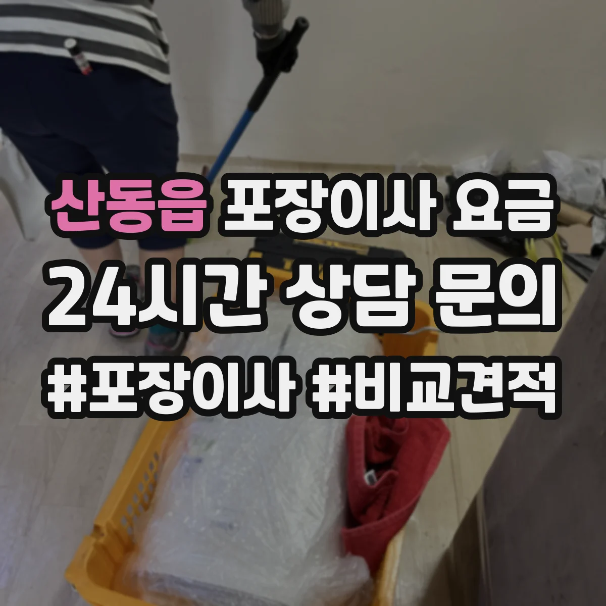 산동읍 포장이사 요금