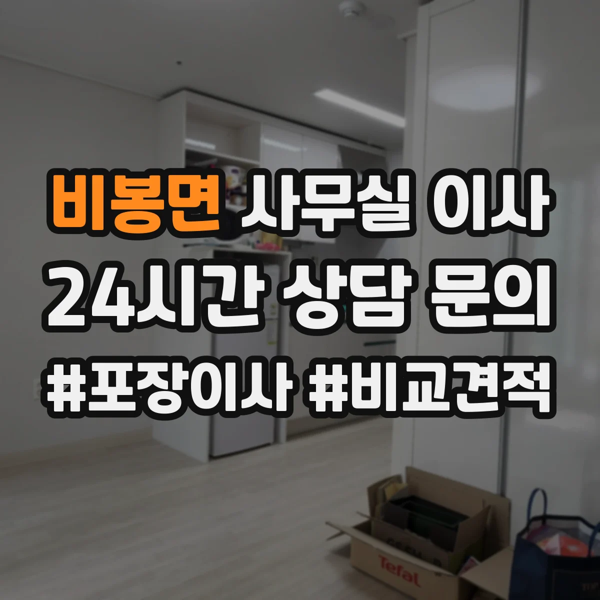 비봉면 사무실 이사