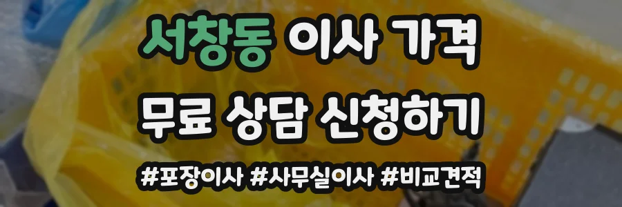 서창동 이사 가격