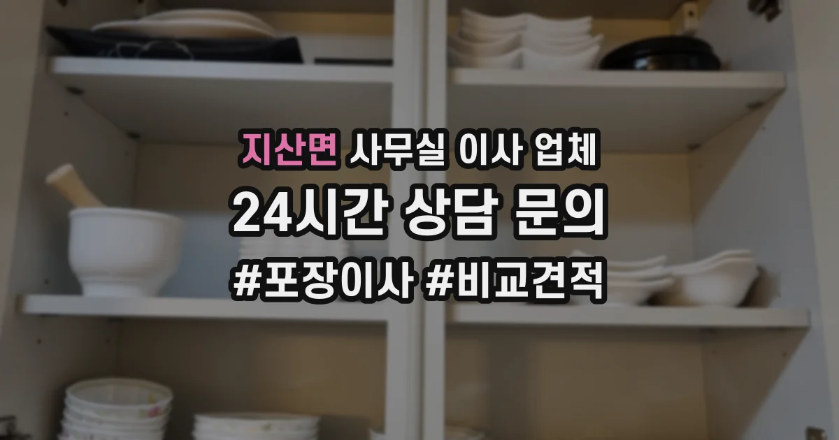 지산면 사무실 이사 업체