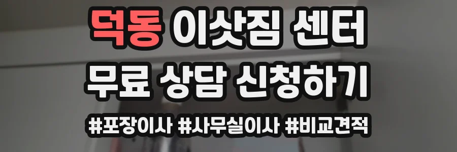덕동 이삿짐 센터