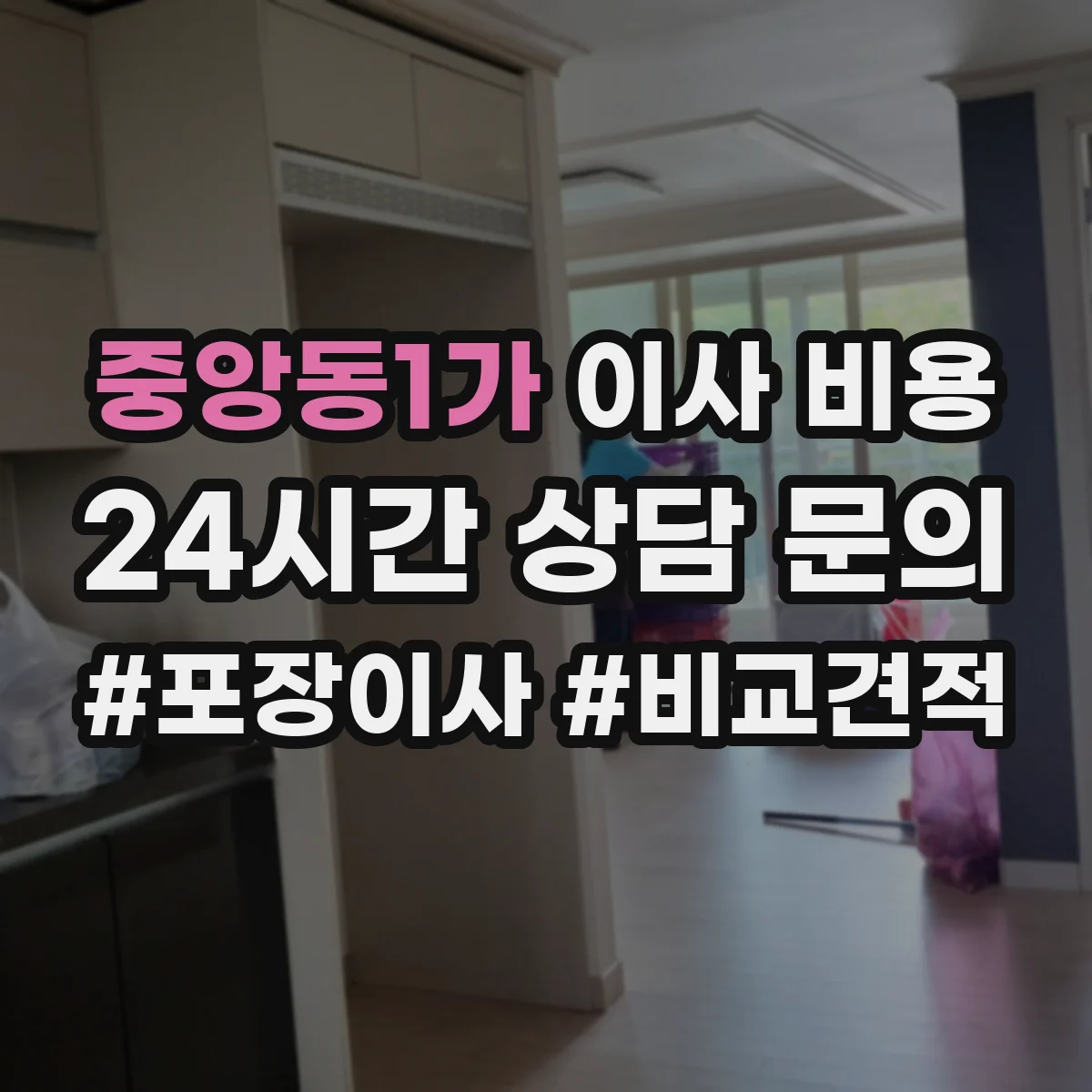 중앙동1가 이사 비용