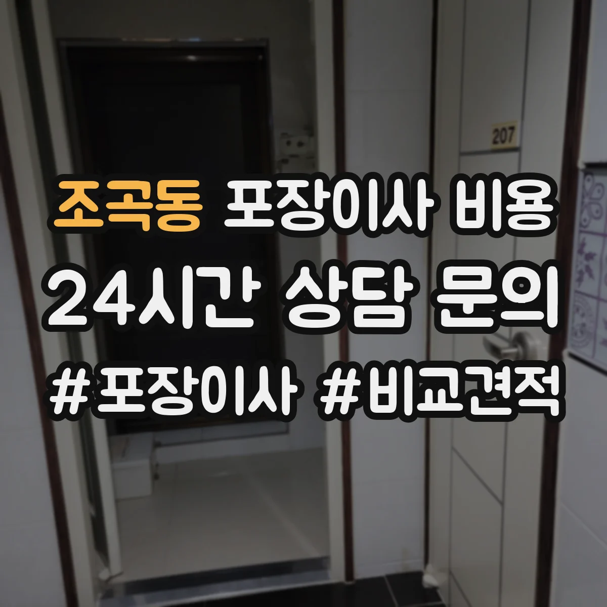 조곡동 포장이사 비용