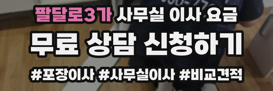팔달로3가 사무실 이사 요금