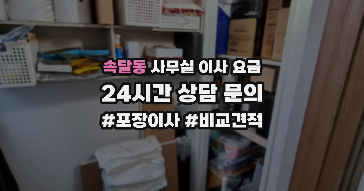 속달동 사무실 이사 요금