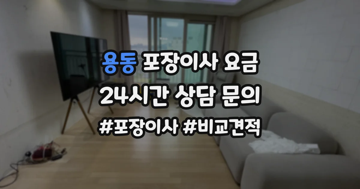 용동 포장이사 요금