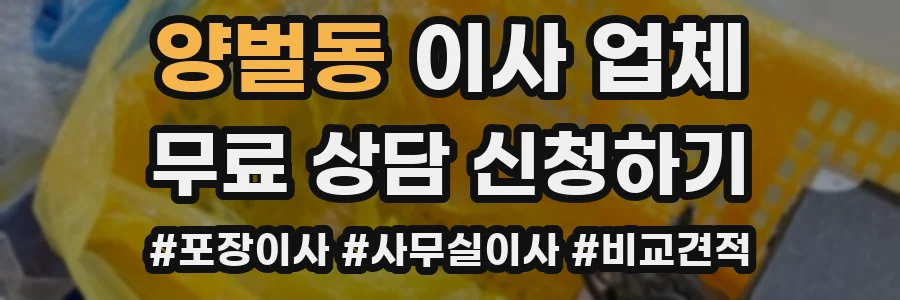 양벌동 이사 업체