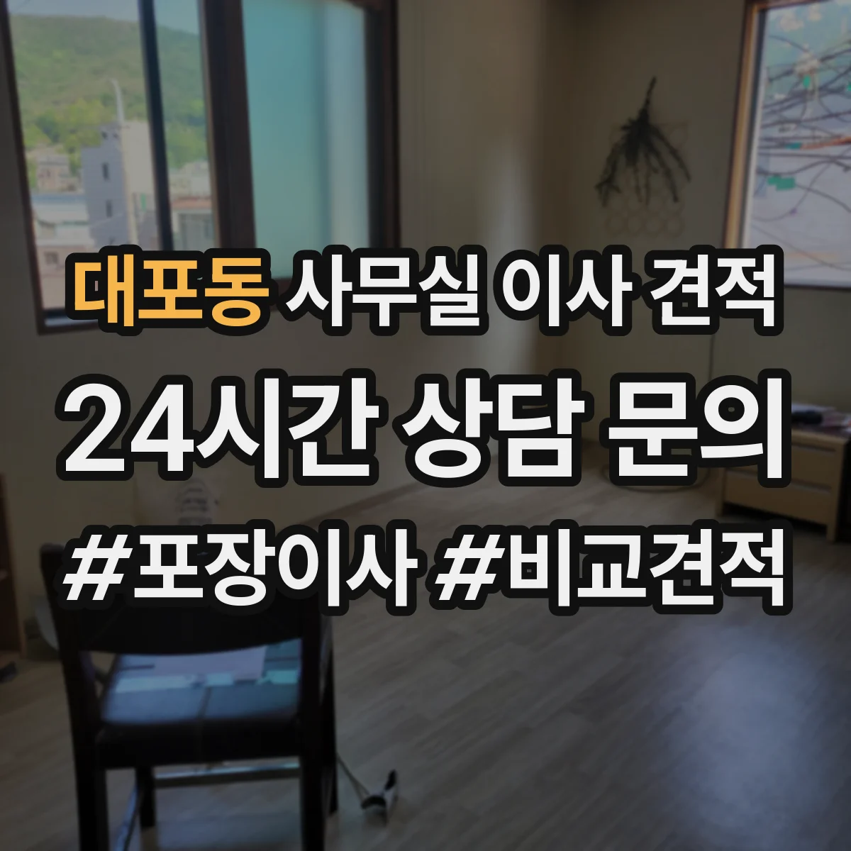 대포동 사무실 이사 견적