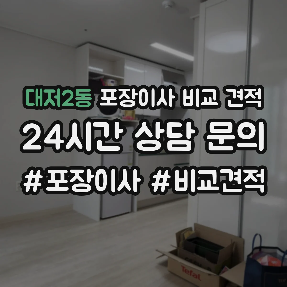 대저2동 포장이사 비교 견적