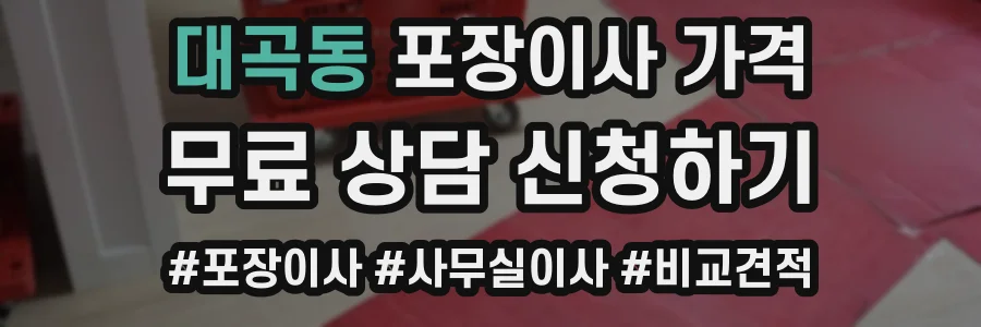 대곡동 포장이사 가격