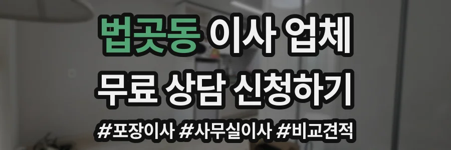 법곳동 이사 업체