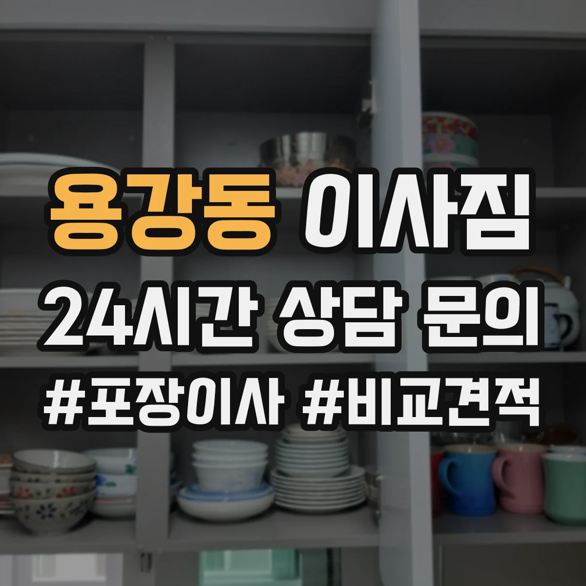 용강동 이사짐