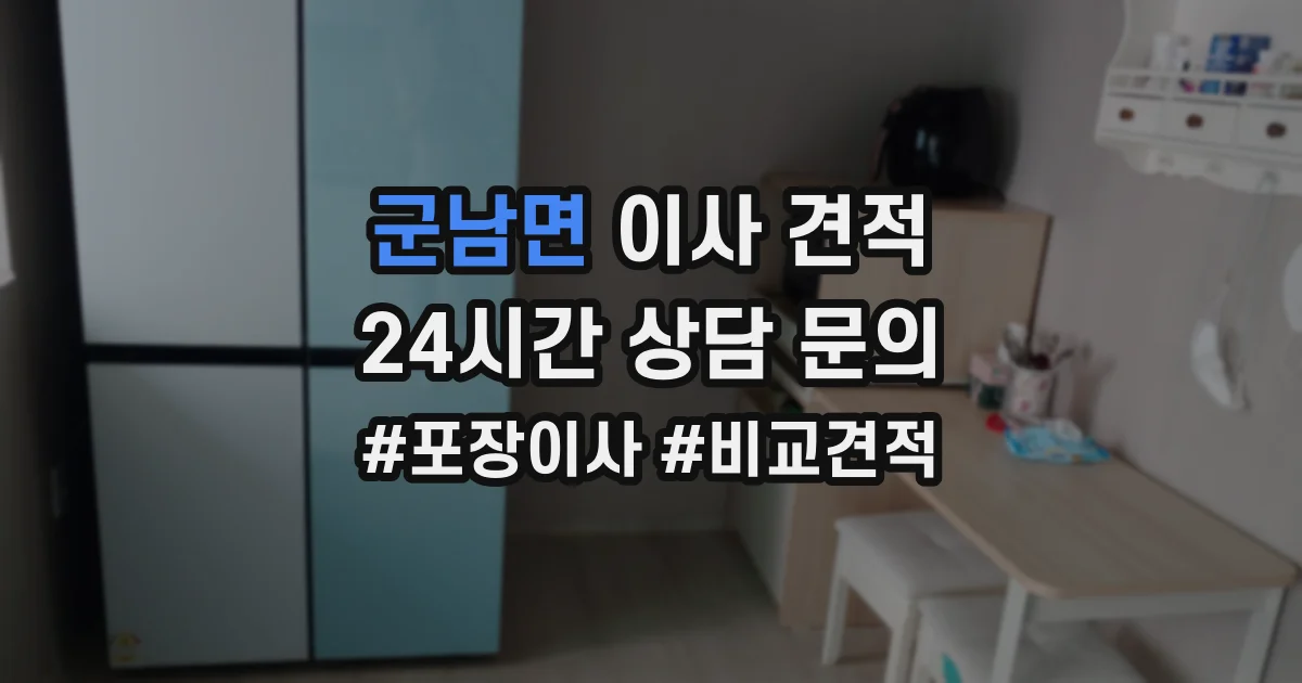 군남면 이사 견적