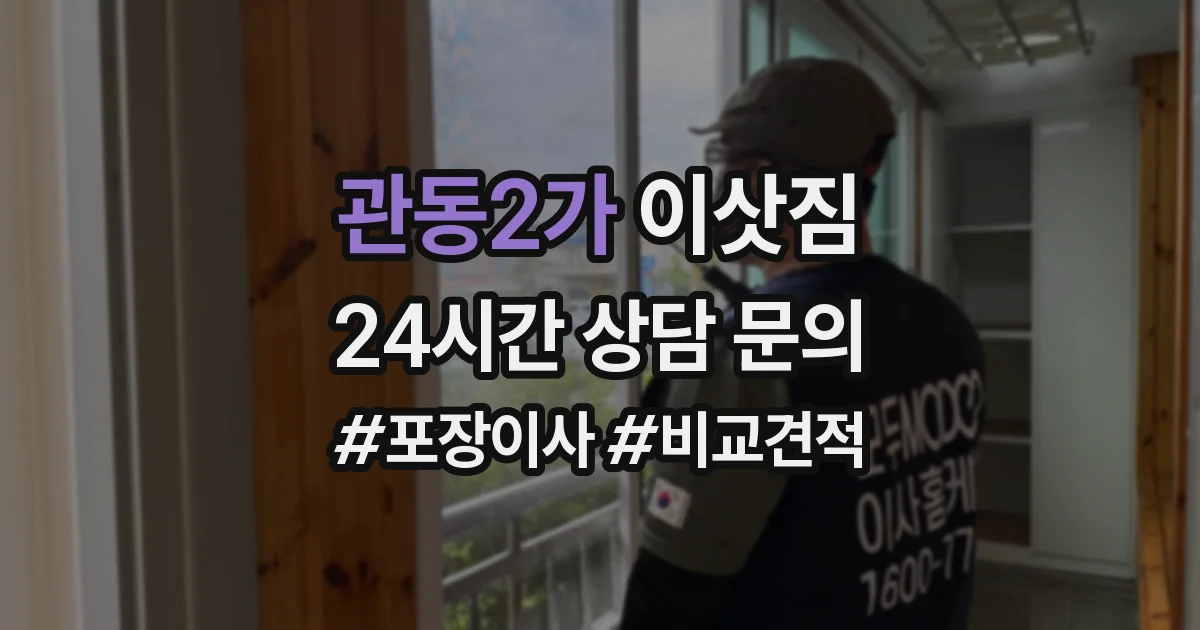관동2가 이삿짐