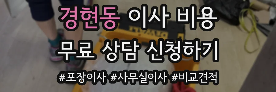 경현동 이사 비용