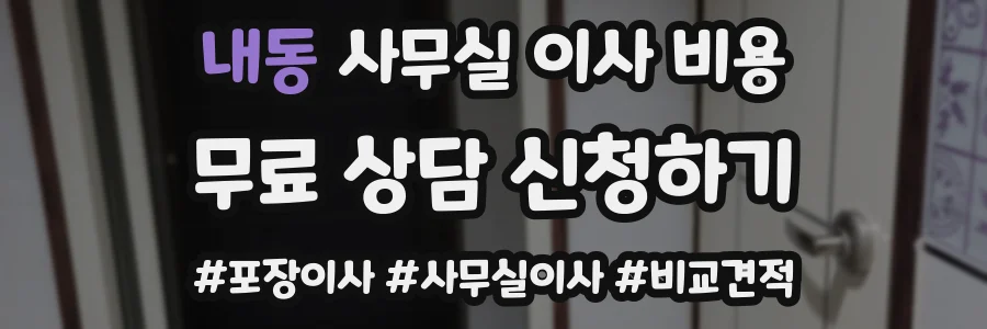 내동 사무실 이사 비용