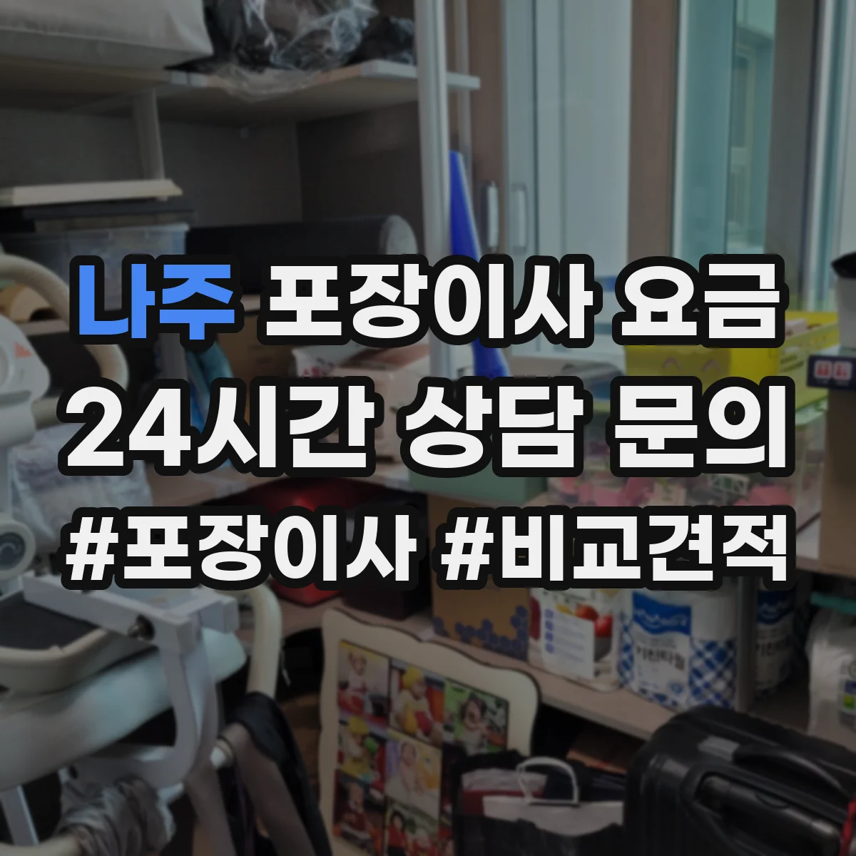 나주 포장이사 요금