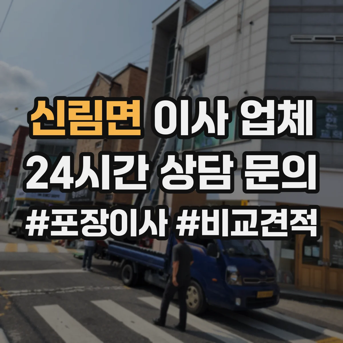 신림면 이사 업체