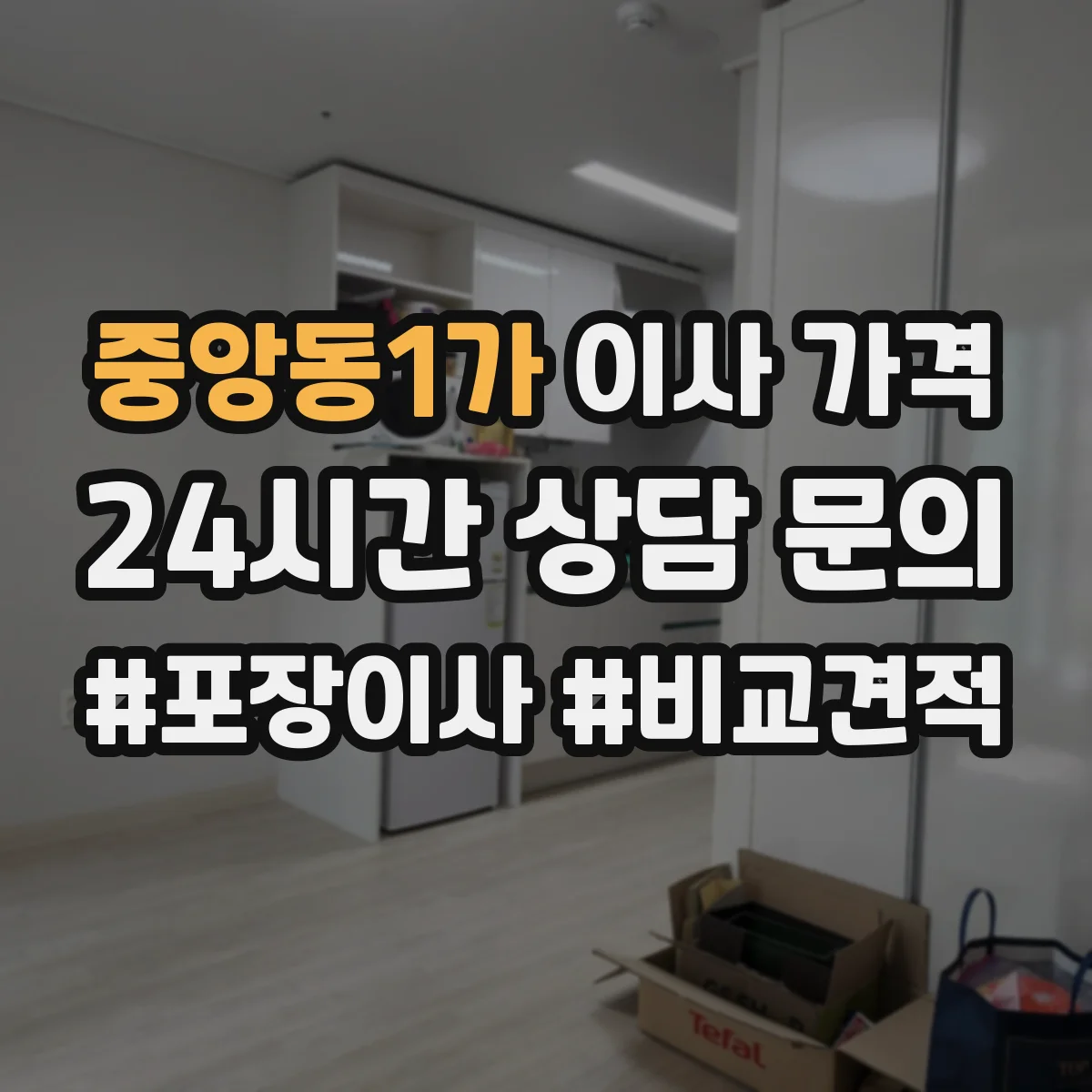 중앙동1가 이사 가격