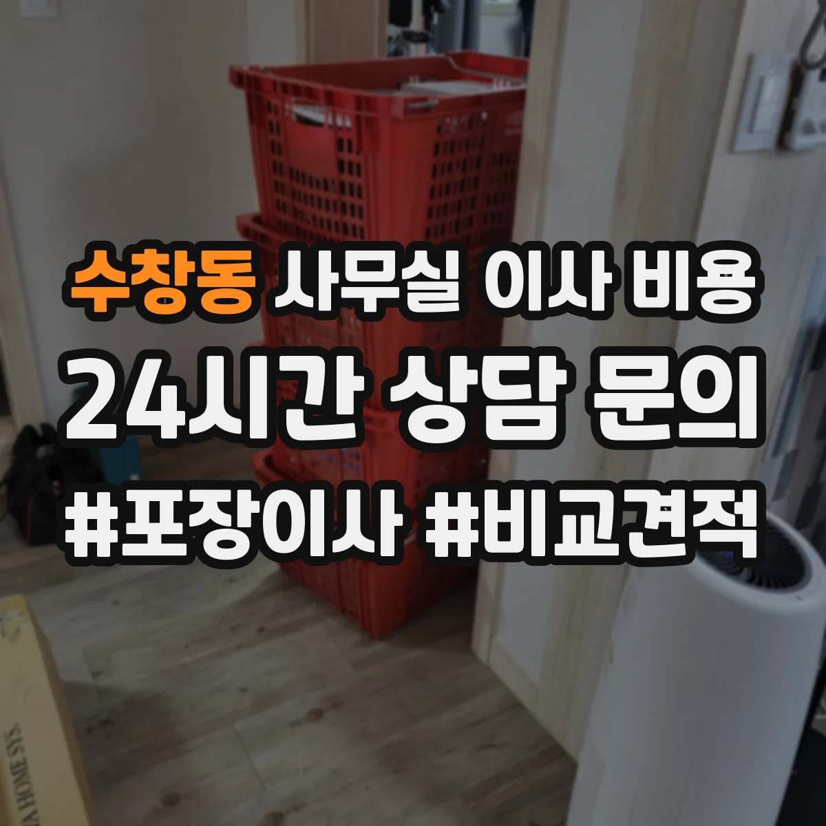 수창동 사무실 이사 비용