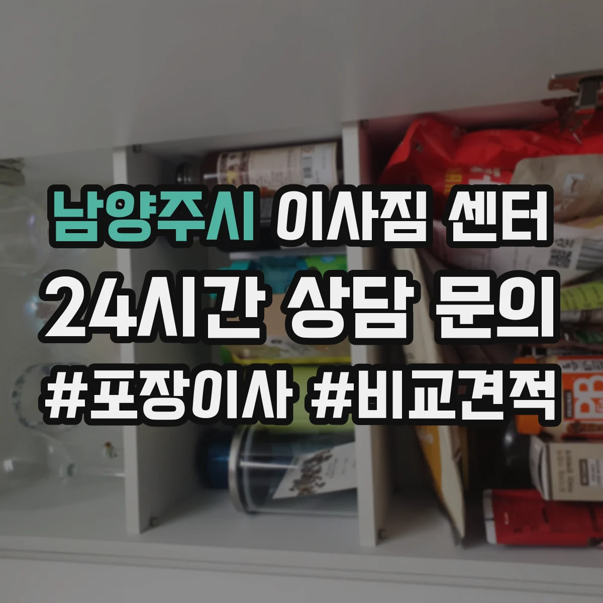 남양주시 이사짐 센터
