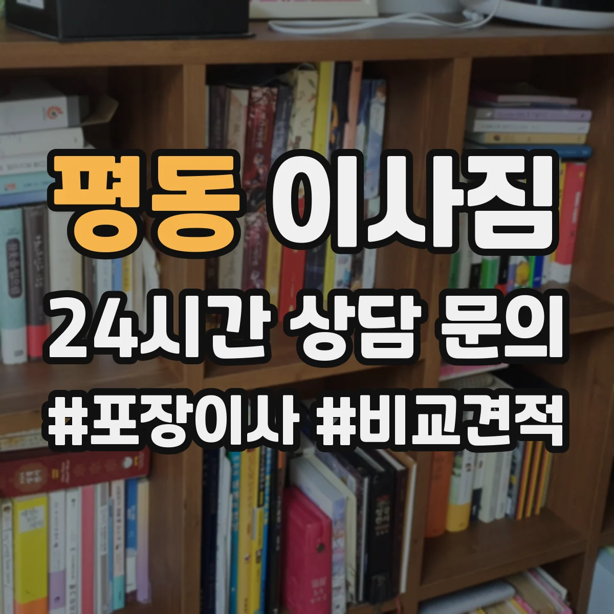 평동 이사짐