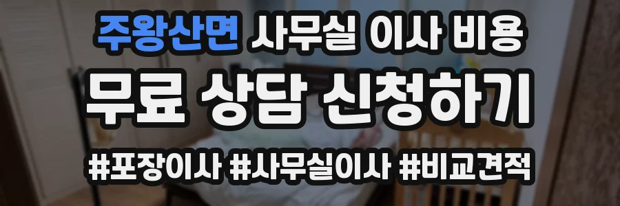 주왕산면 사무실 이사 비용