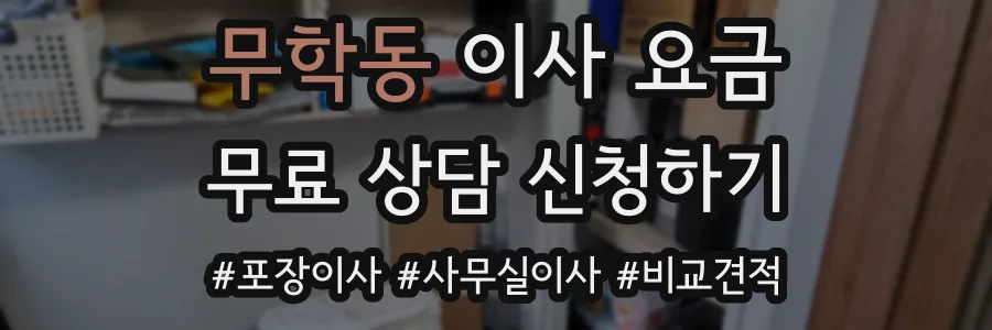 무학동 이사 요금